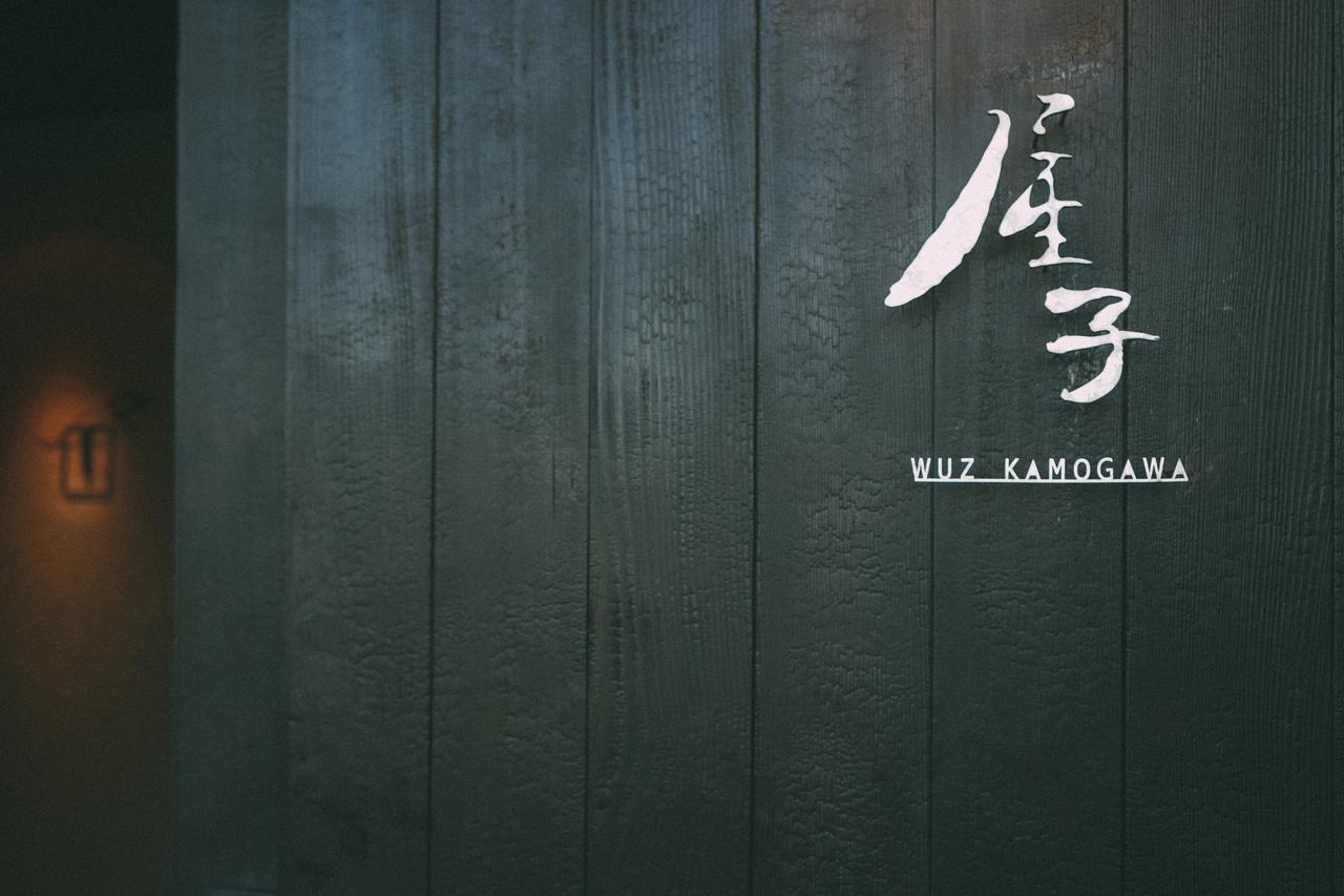 京都屋子 Wuz Kamogawa别墅 外观 照片